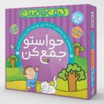 کیف حواستو جمع کن(مجموعه13 تا 24) نشر ذکر