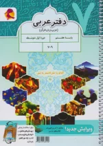 دفتر عربی هفتم پویش