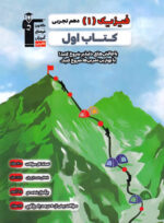 کتاب اول فیزیک دهم رشته تجربی قلم چی
