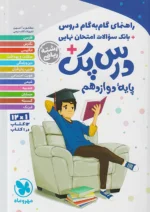راهنمای گام به گام دروس دوازدهم ریاضی درس پک مهروماه