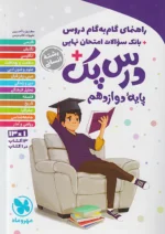 راهنمای گام به گام دروس دوازدهم انسانی درس پک مهروماه