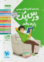راهنمای گام به گام دروس دهم انسانی درس پک مهروماه