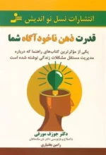 قدرت ذهن ناخودآگاه شما نشر نسل نواندیش