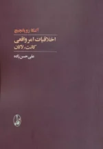 اخلاقیات امر واقعی اثر آلنکا زوپانچیچ نشر آگاه