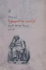 بازگشت [به] اسپینوزا اثر وارن مونتاگ نشر آگاه