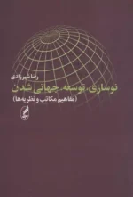 نوسازی، توسعه، جهانی شدن اثر رضا شیرزادی نشر آگه