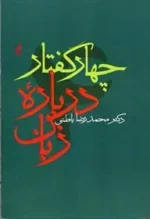 چهار گفتار درباره زبان اثر محمدرضا باطنی نشر آگه