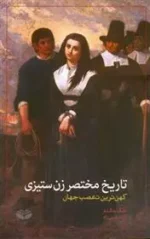 تاریخ مختصر زن ستیزی اثر جک هالند نشر کندوکاو
