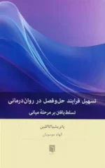 تسهیل فرایند حل و فصل در روان درمانی نشر بینش نو