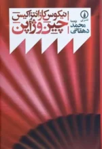 چین و ژاپن اثر نیکوس کازانتزاکیس نشر نی