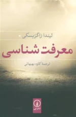 معرفت شناسی اثر لیندا زاگزبسکی نشر نی