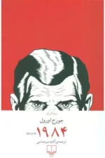 1984 اثر جورج اورول نشر چشمه