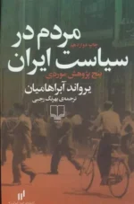 مردم در سیاست ایران اثر یرواند آبراهامیان نشر چشمه