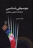 موسیقی شناسی اثر بابک احمدی نشر مرکز