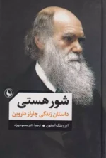 شور هستی اثر ایروینگ استون نشر مروارید