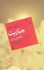 نظریه های جباریت از افلاطون تا آرنت اثر راجر بوشه نشر مروارید