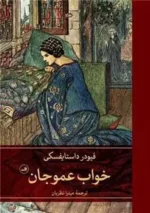 خواب عموجان اثر فئودور داستایفسکی نشر ثالث