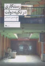 رستگاری در تکیه دولت اثر امیرحسین شربیانی نشر چشمه
