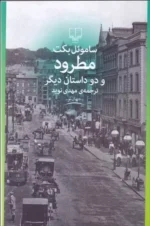 مطرود و دو داستان دیگر اثر ساموئل بکت نشر چشمه