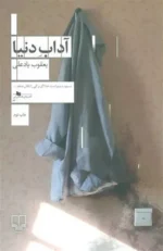آداب دنیا اثر یعقوب یادعلی نشر چشمه