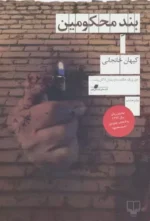 بند محکومین اثر کیهان خانجانی نشر چشمه