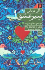 سیر عشق اثر آلن دوباتن نشر فرمهر