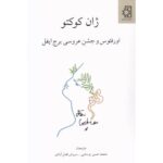 اورفئوس و جشن عروسی برج ایفل اثر ژان کوکتو نشر ناهید