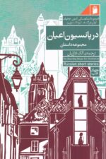 در پانسیون اعیان اثر فئودور داستایفسکی نشر فرمهر