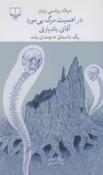 در اهمیت مرگ بی مورد آقای بادیاری اثر میلاد روشنی پایان نشر چشمه