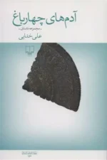 آدم های چهار باغ اثر علی خدایی نشر چشمه
