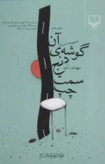 آن گوشه ی دنج سمت چپ نشر چشمه