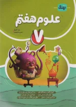 علوم هفتم کامل نهنگ