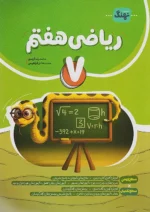 ریاضی هفتم کامل نشر نهنگ