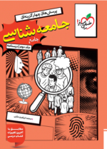 جامعه شناسی جامع کنکور جلد دوم درسنامه خیلی سبز