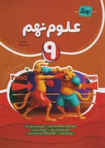 علوم نهم کامل نهنگ