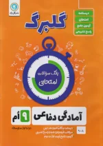 گلبرگ آمادگی دفاعی نهم گل واژه