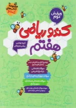 کندو ریاضی هفتم گامی تا فرزانگان
