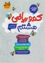 کندو ریاضی هشتم گامی تا فرزانگان