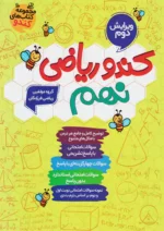 کندو ریاضی نهم گامی تا فرزانگان