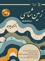 درسنامه زمین شناسی یازدهم ویژه کنکور 1405 دکتر محمد چلاجور نشر برد