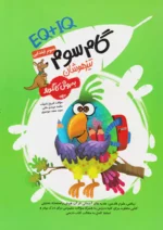 گام سوم IQ+EQ تیزهوشان سوم ابتدایی به روش کانگورو گامی تا فرزانگان