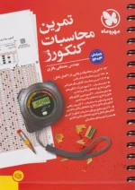 تمرین محاسبات کنکورز مهروماه