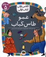 کلاس‌اولی‌کتاب‌اولی(سطح5)عمو‌طاس‌کباب(افق)
