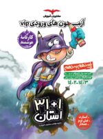 31+1 استان آزمون های نمونه دولتی و تیزهوشان نهم به دهم مشاوران آموزش