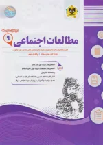 اسفندیار مطالعات اجتماعی 9 نهم