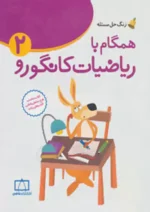 زنگ حل مسئله همگام با ریاضیات کانگورو 2 فاطمی