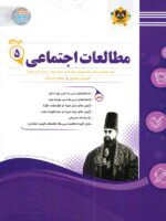 اسفندیار اجتماعی 5 پنجم ابتدایی