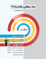 سه سطحی هندسه دهم ریاضی قلم چی