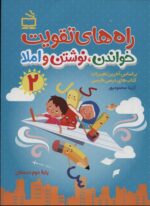 راه های تقویت خواندن نوشتن و املا دوم دبستان نشر مدرسه