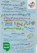 تاریخ دهم انسانی تست خیلی سبز